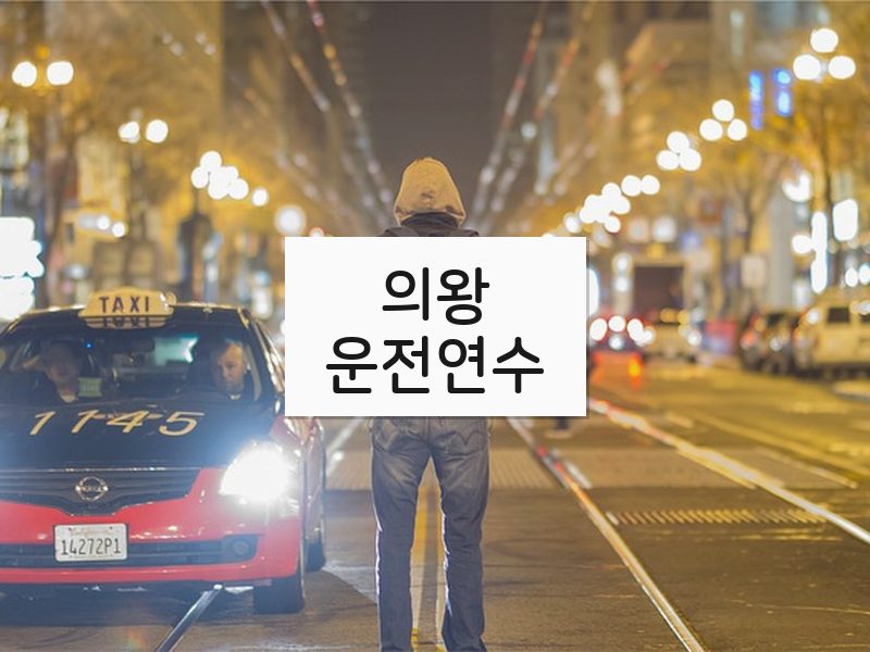 의왕운전연수 후기