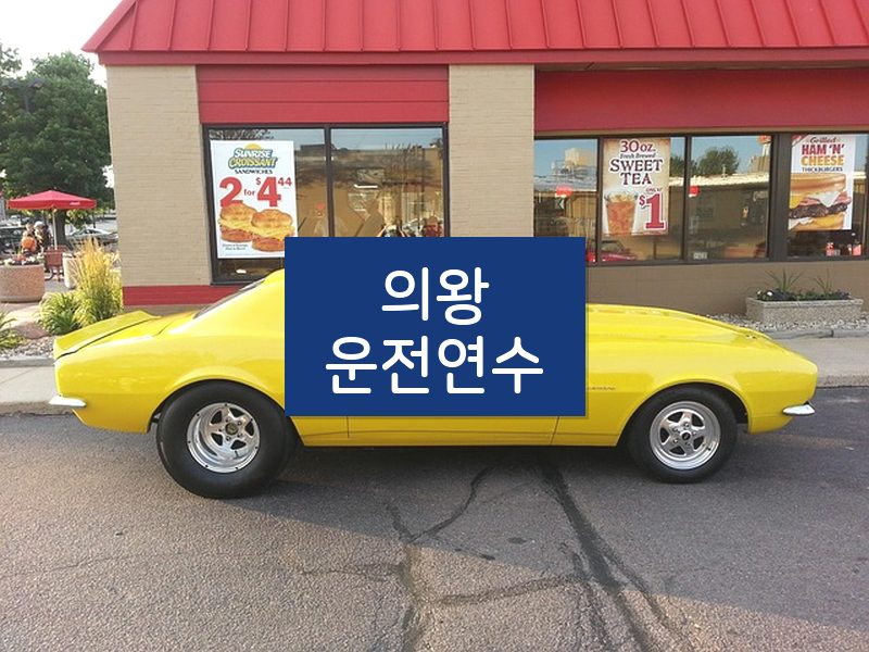 의왕운전연수 후기
