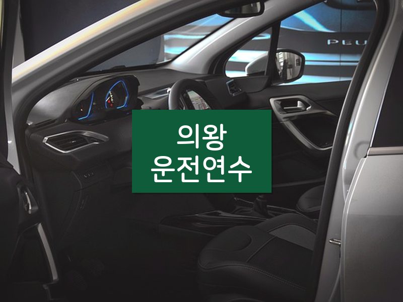 의왕운전연수 후기
