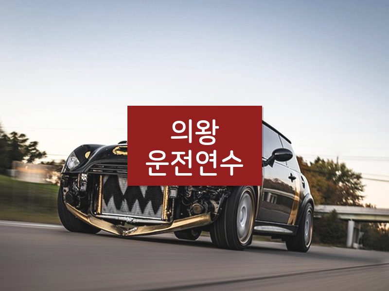 의왕운전연수 후기
